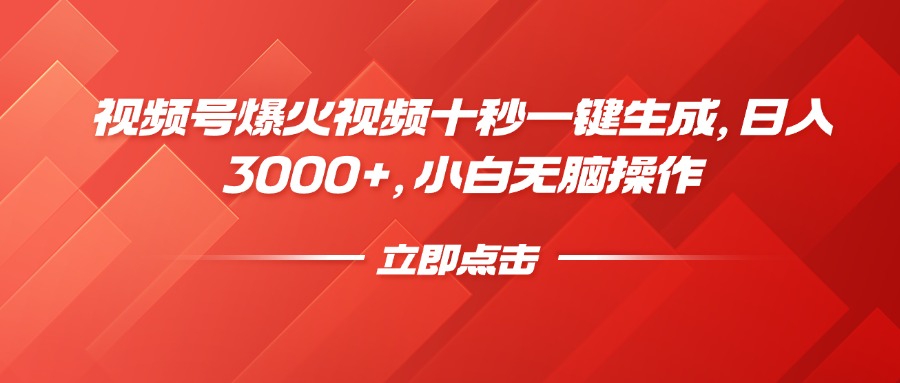视频号爆火视频十秒一键生成，日入3000+，小白无脑操作 - 趣酷猫