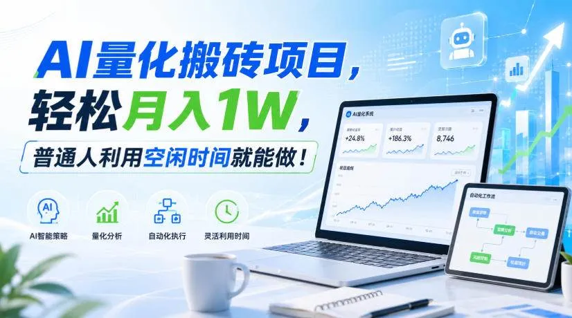 【20151期】AI量化交易项目，新手小白轻松月入过万，立即加入！ - 趣客盟