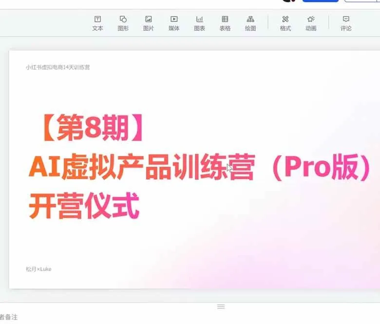(20096期)AI虚拟产品训练营-8月Pro版-更新:Skills搭建选题+内容+产品+交付生产线,拆解3W单变现60W与20天1.2W GMV案例 (20096期)AI虚拟产品训练营-8月Pro版-更新:Skills搭建选题+内容+产品+交付生产线,拆解3W单变现60W与20天1.2W GMV案例