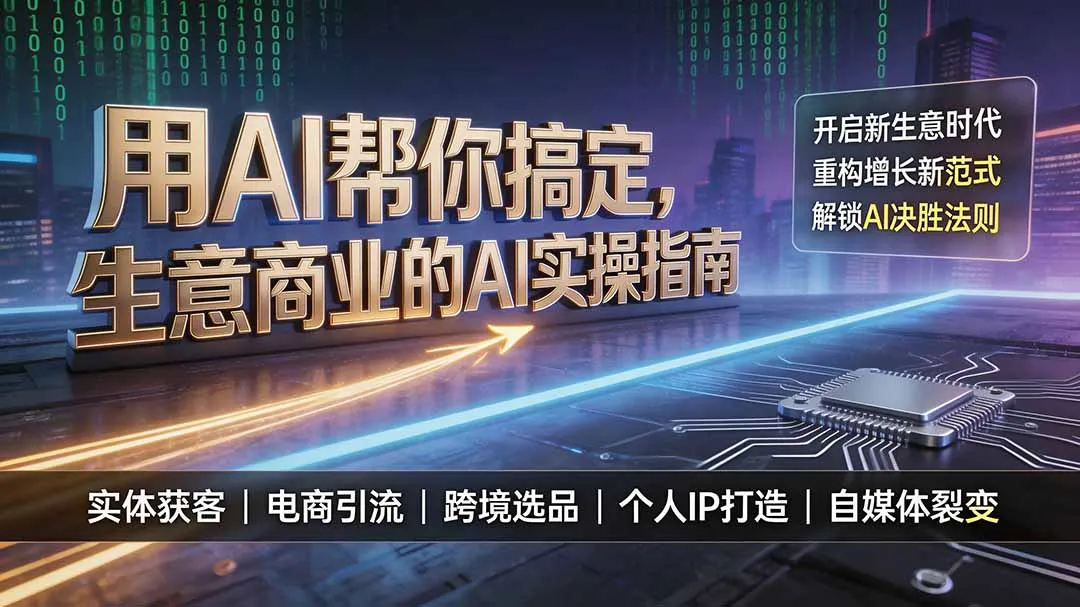 AI赋能生意新篇章：实操指南解锁商业增长新范式，领跑AI时代决胜策略_趣客盟