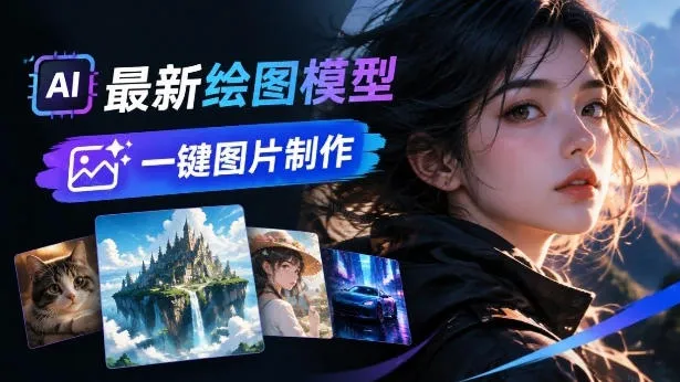 “一图胜千言！花椒AI绘图模型，专业电商/模特/海报图轻松生成，AI绘图站点速来体验” - 趣客盟