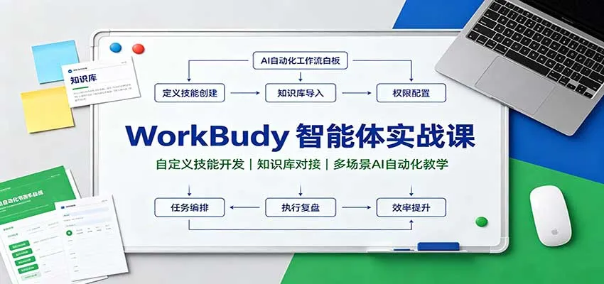 WorkBuddy智能体实战教学：深度定制技能开发，知识库融合，AI多场景自动化学习指南 - 趣客盟