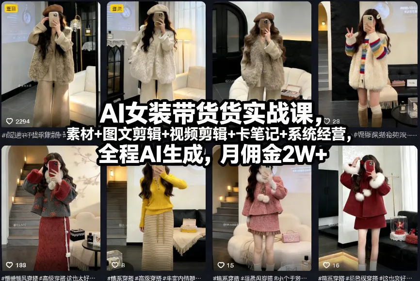 AI女装带货实战课，起号+素材+图文剪辑+视频剪辑+卡笔记+系统经营，全程AI生成，月佣金2W+（完结）-趣酷猫资源网