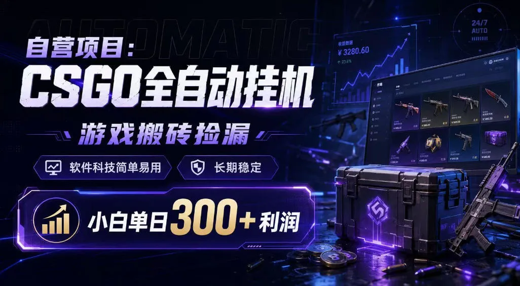 CSGO全自动挂机辅助,游戏搬砖利器,简易操作软件,稳定收益,新手日赚300+揭秘!_趣客盟