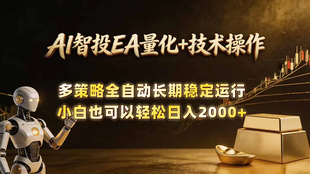 AI智投EA量化训练营，自动化黄金操盘技术，小白也可以轻松上手日入2000+_趣客盟