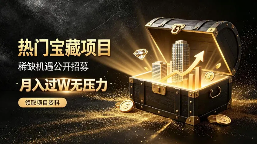 “月入过万宝藏项目限时招募!低风险投资,轻松解锁稀缺机遇【独家揭秘】” - 趣客盟