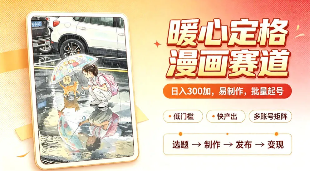 《漫画创作轻松入门:日赚300+,快速批量起号教程,全程干货拆解》 - 趣客盟