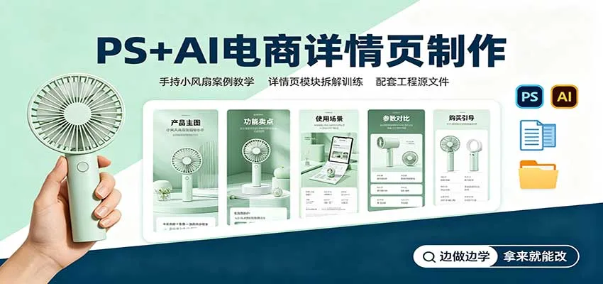 PS+AI电商详情页制作教程：实战案例——手持小风扇设计，附工程源文件下载 - 趣客盟