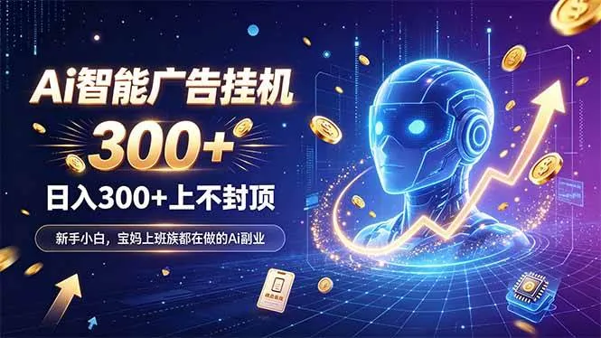 (20363期)为什么越来越多人开始做 AI 广告挂机?副业新风口了解一下 (20363期)为什么越来越多人开始做 AI 广告挂机?副业新风口了解一下