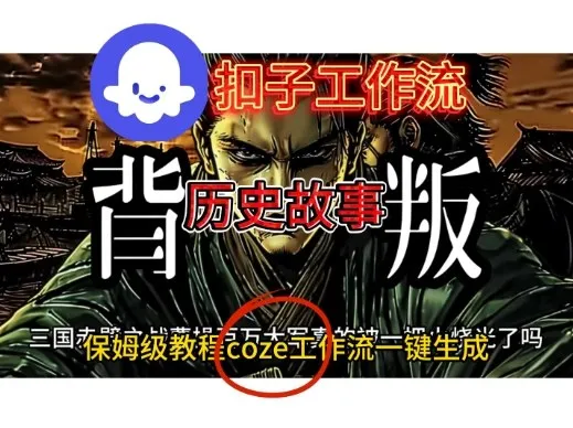 Coze扣子工作流一键生成历史故事视频升级版，保姆级搭建教学-趣酷猫资源网