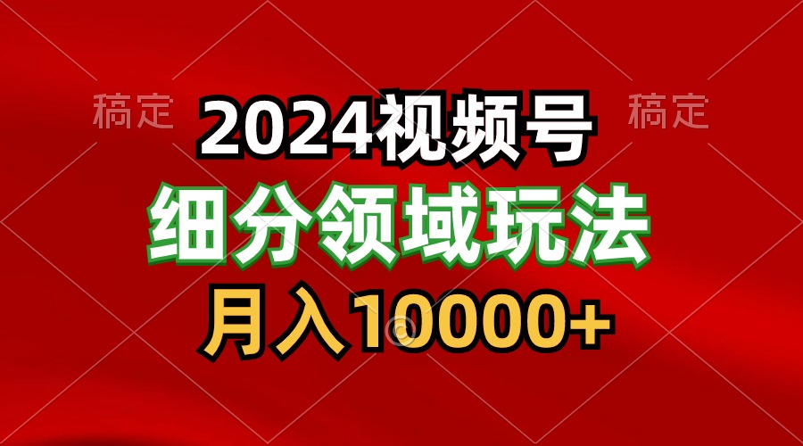 2024视频号分成计划细分领域玩法，每天5分钟，月入1W+-趣酷猫资源网