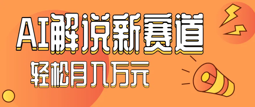 流量嘎嘎猛！用AI做汽车科普视频，讲述汽车故事视频教程，小白也能轻松上手！-趣酷猫资源网