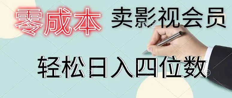 零成本卖影视会员，一天卖出 上百单，轻松日入四位数_趣客盟