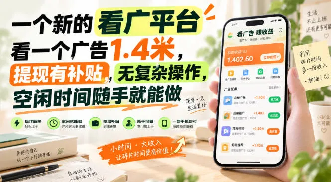 一个新的看广平台,看一个广告1.4米,提现有补贴,无复杂操作,空闲时间随手就能做【揭秘】