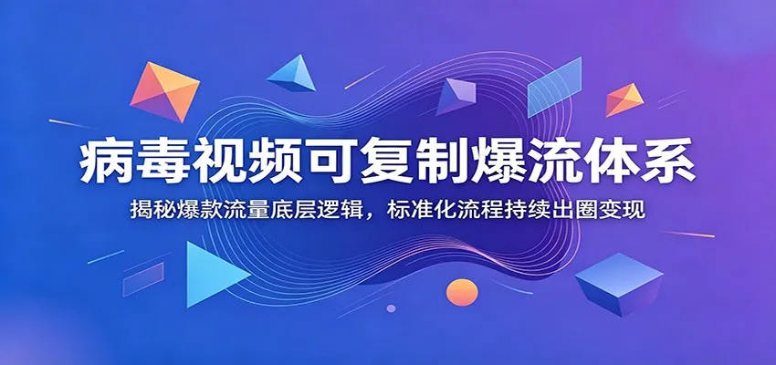 短视频爆款打造攻略:Viral Flow策略+CapCut剪辑技巧全解析_趣客盟