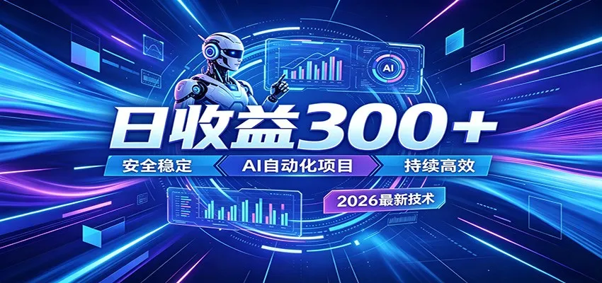 2026年最火爆的AI自动化项目，一天300+轻松转化，安全稳定无风险_趣客盟