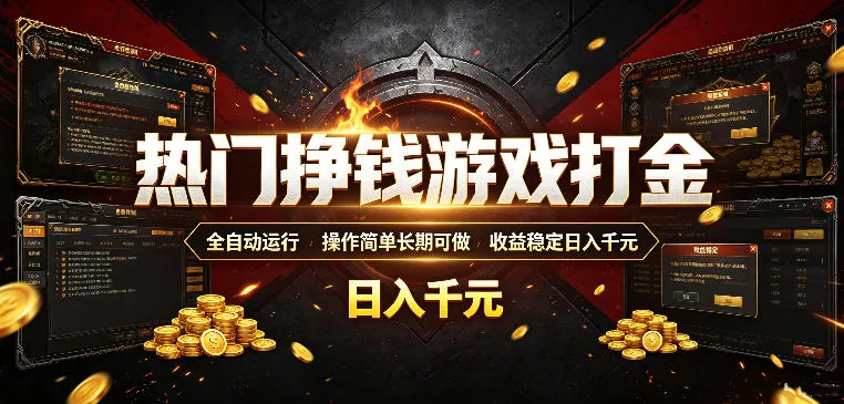 热门挣钱游戏打金,全自动运行,操作简单长期可做,收益稳定日入千元,新手可做【揭秘】 热门挣钱游戏打金,全自动运行,操作简单长期可做,收益稳定日入千元,新手可做【揭秘】