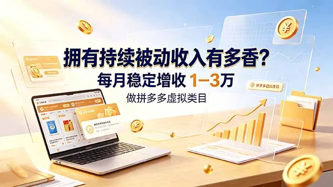 实现月入1-3万的拼多多虚拟项目，揭秘持续被动收入秘诀！_趣客盟