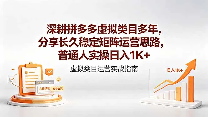 深耕拼多多虚拟类目多年，分享长久稳定矩阵运营思路，普通人实操日入1K+_趣客盟