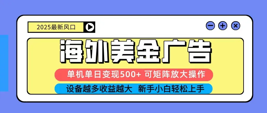 2025吃肉海外美金广告，单机单日变现500+，矩阵可无限放大，新手小白轻松上手-趣酷猫资源网