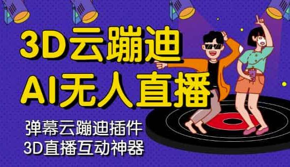 3D云蹦迪AI无人直播卡通破解版，内含操作视频详细教程 - 趣酷猫