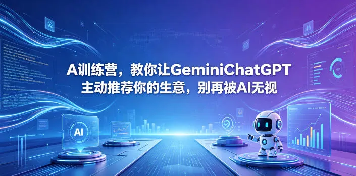 A训练营，教你让GeminiChatGPT主动推荐你的生意，别再被AI无视【原创双语字幕】_趣客盟