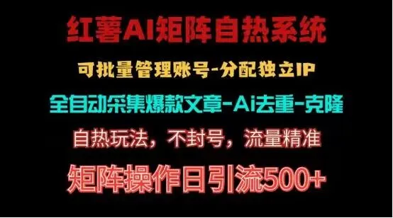 红薯矩阵自热系统，独家不死号引流玩法！矩阵操作日引流500+-趣酷猫资源网