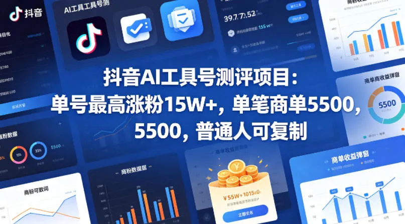 抖音AI工具号测评项目，单号最高涨粉15W+，单笔商单5.5k，也可进伙伴计划，普通人可复制（更新5月）_趣客盟