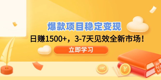 爆款项目稳定变现，日赚1500+，3-7天见效全新市场！ - 趣酷猫