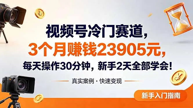 视频号冷门赛道,3个月变现23905元,新手2天学会 每天操作30分钟!_趣客盟