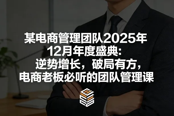 某电商管理团队2025年12月年度盛典：逆势增长，破局有方，电商老板必听的团队管理课-趣酷猫资源网