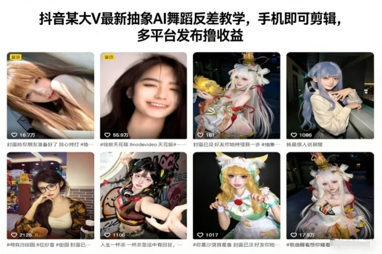 抖音某大V最新抽象AI舞蹈反差教学，手机即可剪辑，多平台发布撸收益-趣酷猫资源网