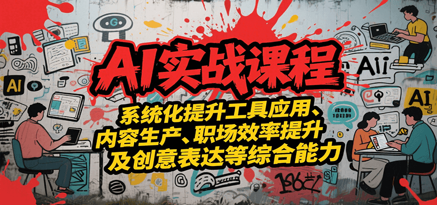 AI实战系统课程，提升工具应用、内容生产、职场效率提升及创意表达等综合能力-趣酷猫资源网