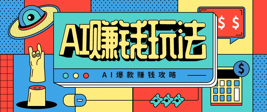 AI萌宠视频爆款攻略，小白无脑操作，每天30分钟，轻松上手，日入500+-趣酷猫资源网
