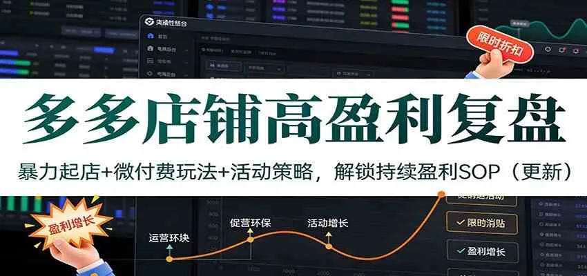 多多店铺高盈利复盘：暴力起店+微付费玩法+活动策略，解锁持续盈利SOP（更新）-趣酷猫资源网
