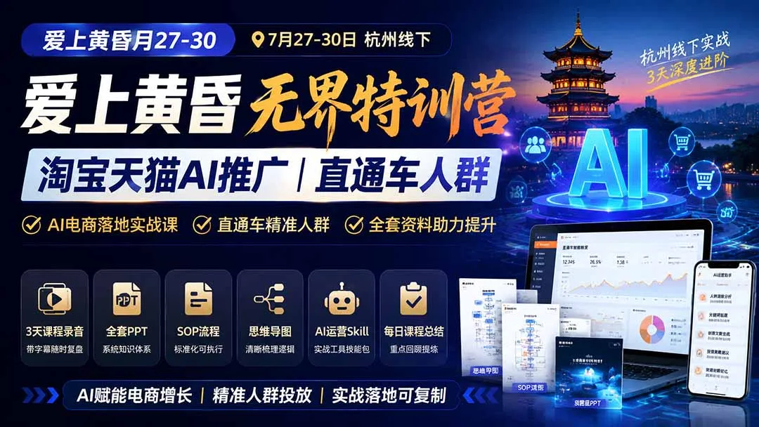 图片[1] - 【7月27-30日杭州】淘宝天猫AI推广直通车人群特训营｜黄昏导师亲授｜无界线下实战｜全套PPT+SOP+思维导图资料包 - 趣客盟