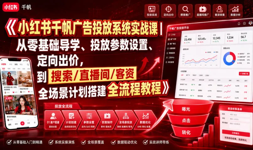 小红书千帆广告投放全攻略：零基础入门至高级操作，涵盖参数设置、定向出价及全场景计划搭建_趣客盟