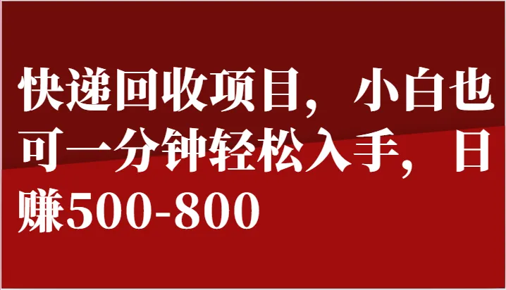 快递回收项目，小白也可一分钟轻松入手，日赚500-800-趣酷猫资源网