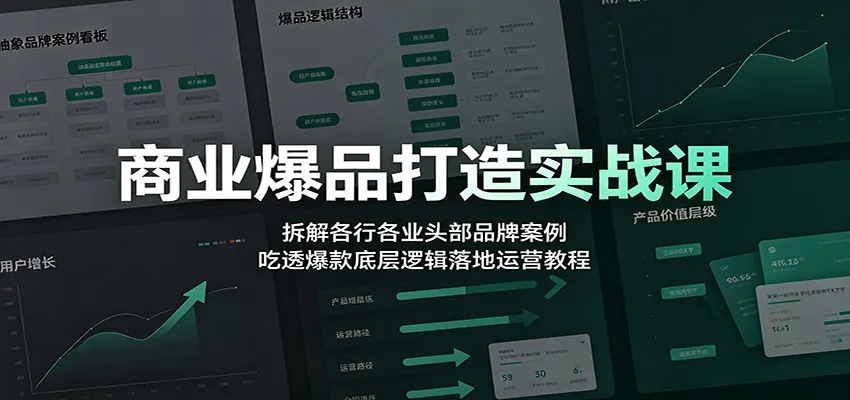 商业爆品打造实战攻略：揭秘头部品牌爆款案例，深度解析运营底层逻辑与落地技巧_趣客盟