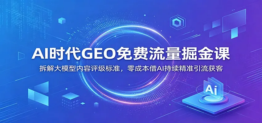 AI时代免费流量掘金秘籍：揭秘大模型内容评级攻略，零成本AI引流，精准获客策略全解析_趣客盟