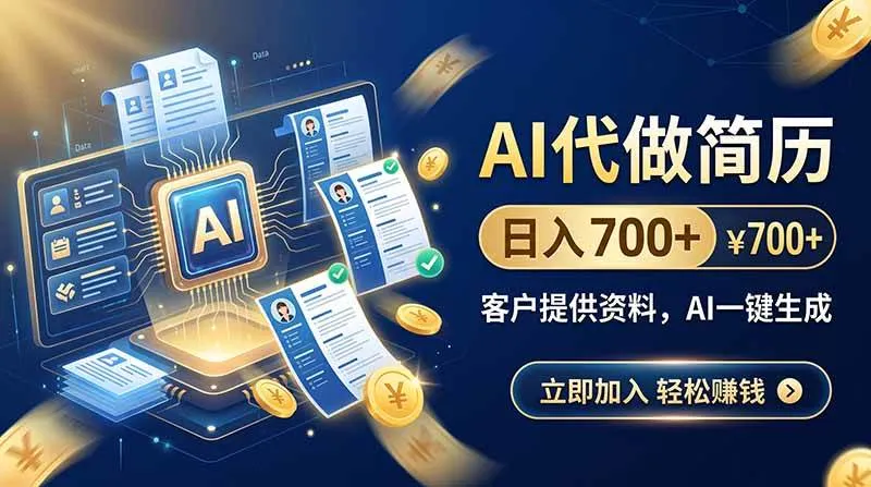 【AI简历神器】日赚700+,客户资料一键生成,AI智能代做简历 - 趣客盟