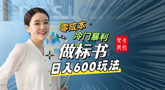 副业项目拆解：零成本冷门暴利赛道做标书赛道月入1W+