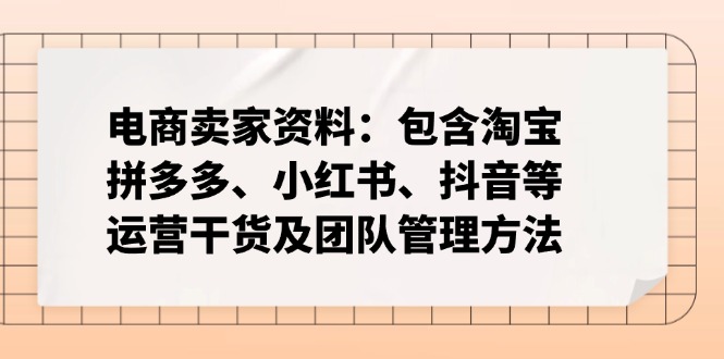 电商卖家资料：包含淘宝、拼多多、小红书、抖音等运营干货及团队管理方法 - 趣酷猫