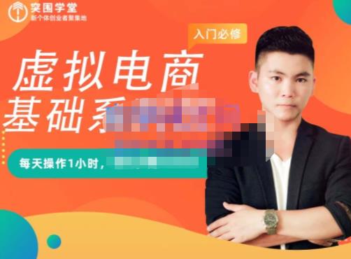 突围学堂·虚拟电商基础系列课（入门必修），每天操作1小时，每月多赚10000 - 趣酷猫