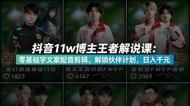 抖音11w博主王者荣耀解说课：零基础学文案配音剪辑，解锁伙伴计划，日入千元_趣客盟
