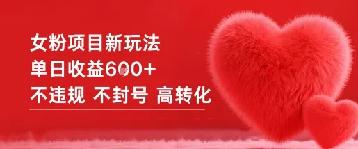女粉项目新玩法单日收益6张+不违规不封号高转化-趣酷猫资源网