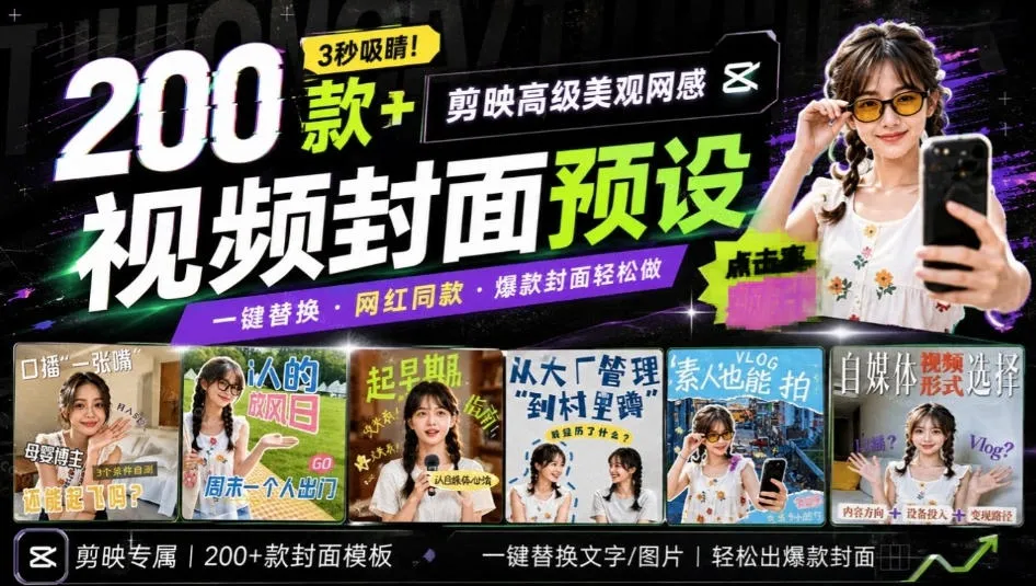 高质量素材!200款+剪映高级美观网感封面预设,各行业通用,3s搞定超美观视频封面,爆款封面模板