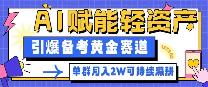 副业拆解：AI赋能轻资产，引爆备考黄金赛道！单群月入2W适合深耕-趣酷猫资源网