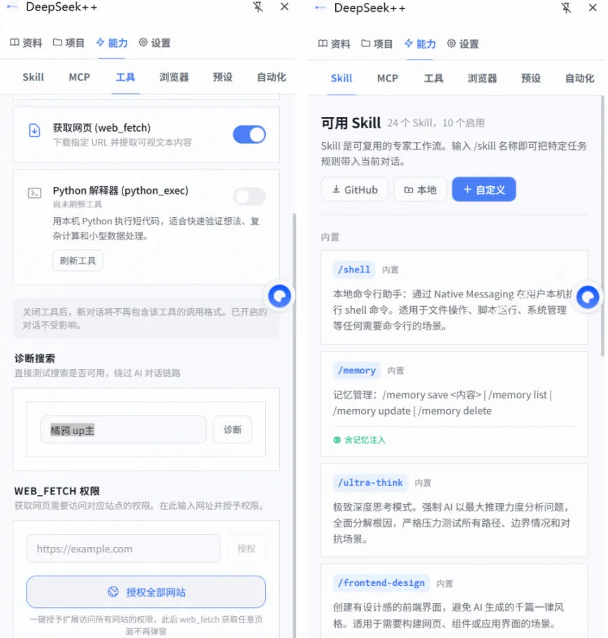 给DeepSeek装上“外挂双手”,秒用Skill,拥有长期记忆、浏览器控制和工具链!开源插件,DeepSeek++