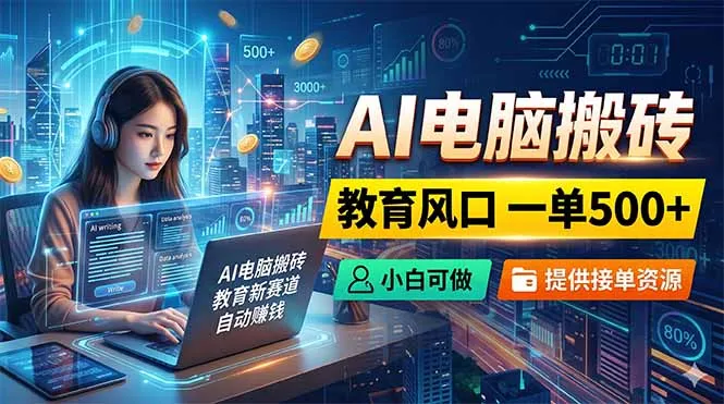 AI电脑搬砖，教育风口一单500+，小白可做，提供接单资源_趣客盟